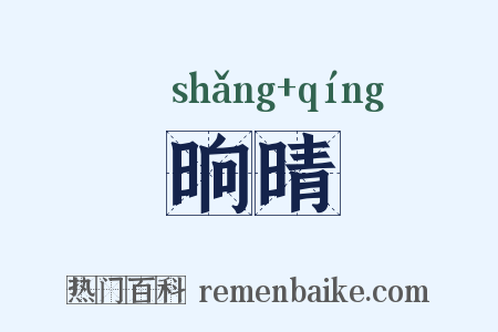 晌晴是什么意思的图片
